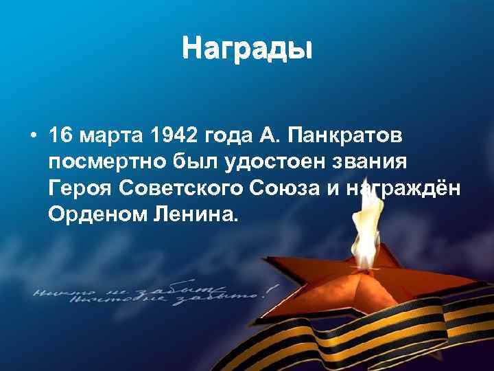 Награды • 16 марта 1942 года А. Панкратов посмертно был удостоен звания Героя Советского