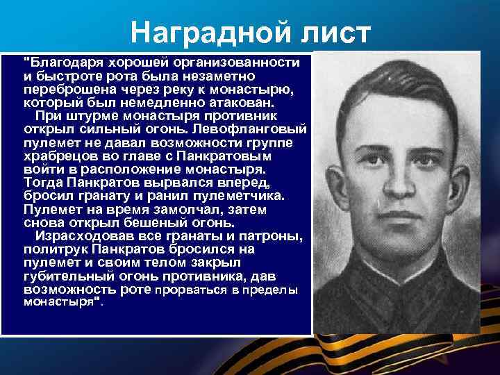 Наградной лист "Благодаря хорошей организованности и быстроте рота была незаметно переброшена через реку к