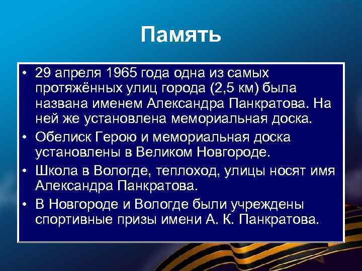 Память • 29 апреля 1965 года одна из самых протяжённых улиц города (2, 5