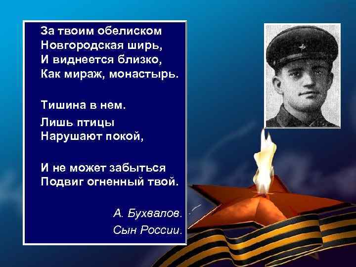  За твоим обелиском Новгородская ширь, И виднеется близко, Как мираж, монастырь. Тишина в