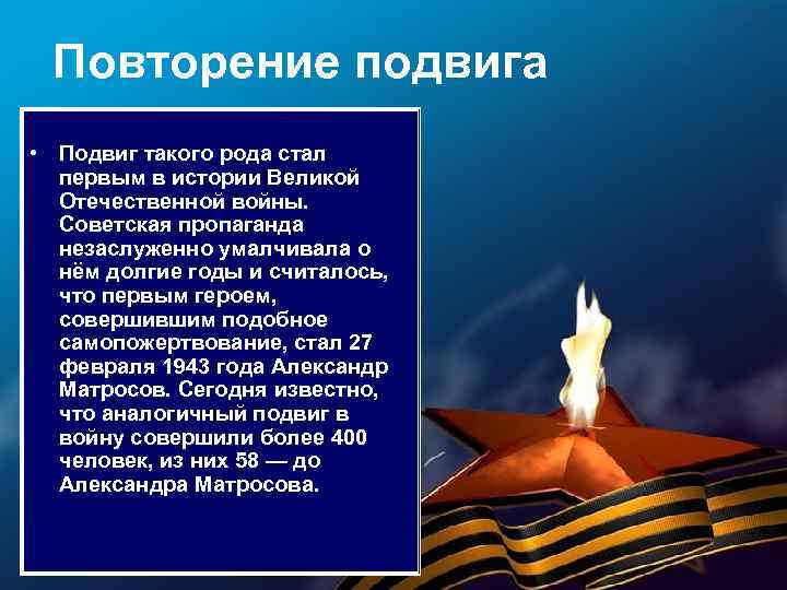 Повторение подвига • Подвиг такого рода стал первым в истории Великой Отечественной войны. Советская