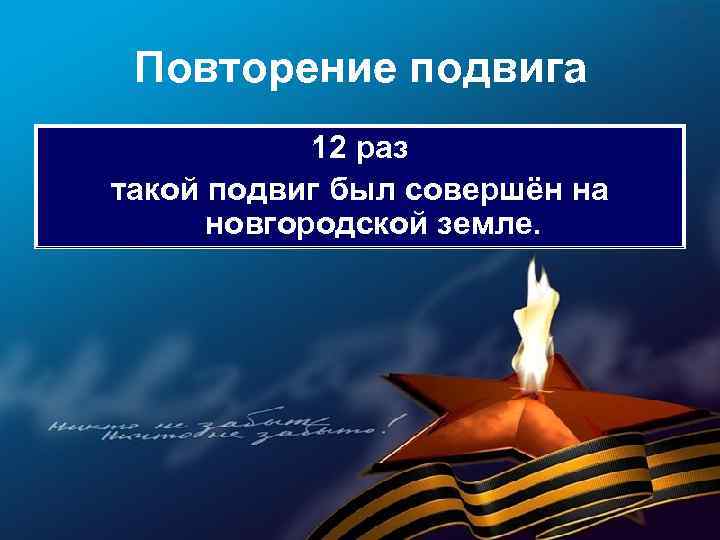 Повторение подвига 12 раз такой подвиг был совершён на новгородской земле. 