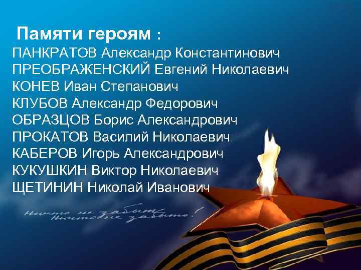  Памяти героям : ПАНКРАТОВ Александр Константинович ПРЕОБРАЖЕНСКИЙ Евгений Николаевич КОНЕВ Иван Степанович КЛУБОВ