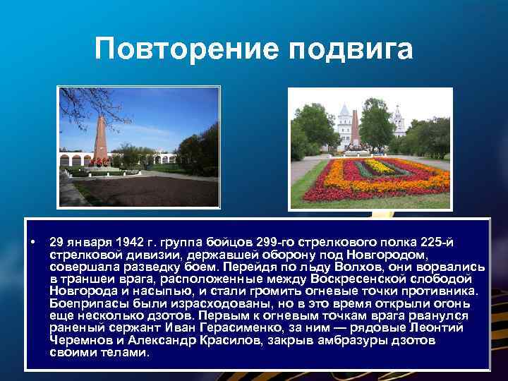 Повторение подвига • 29 января 1942 г. группа бойцов 299 -го стрелкового полка 225