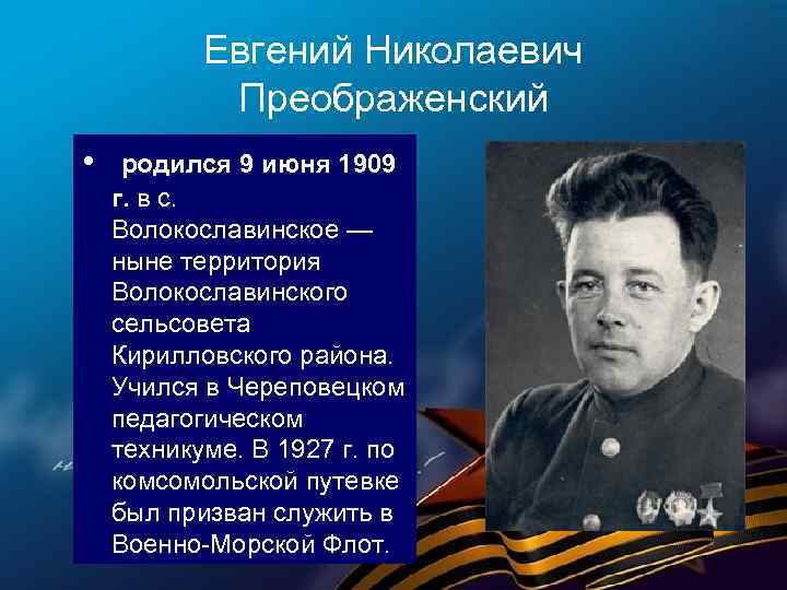 Евгений Николаевич Преображенский • родился 9 июня 1909 г. в с. Волокославинское — ныне