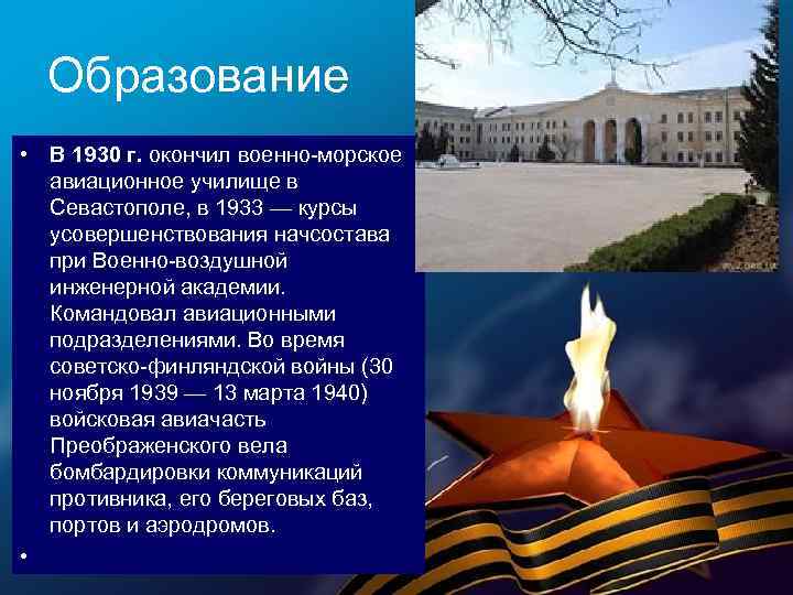 Образование • В 1930 г. окончил военно-морское авиационное училище в Севастополе, в 1933 —