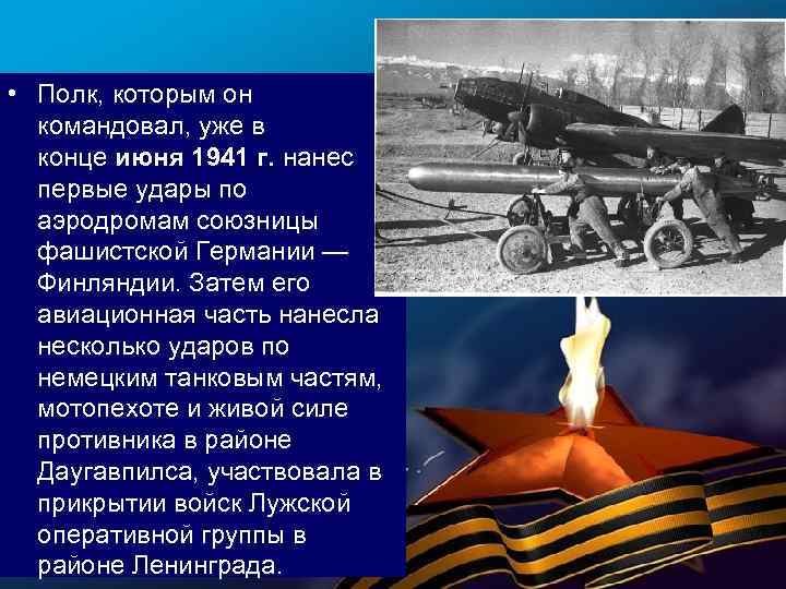  • Полк, которым он командовал, уже в конце июня 1941 г. нанес первые