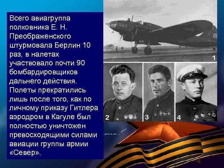 Всего авиагруппа полковника Е. Н. Преображенского штурмовала Берлин 10 раз, в налетах участвовало почти