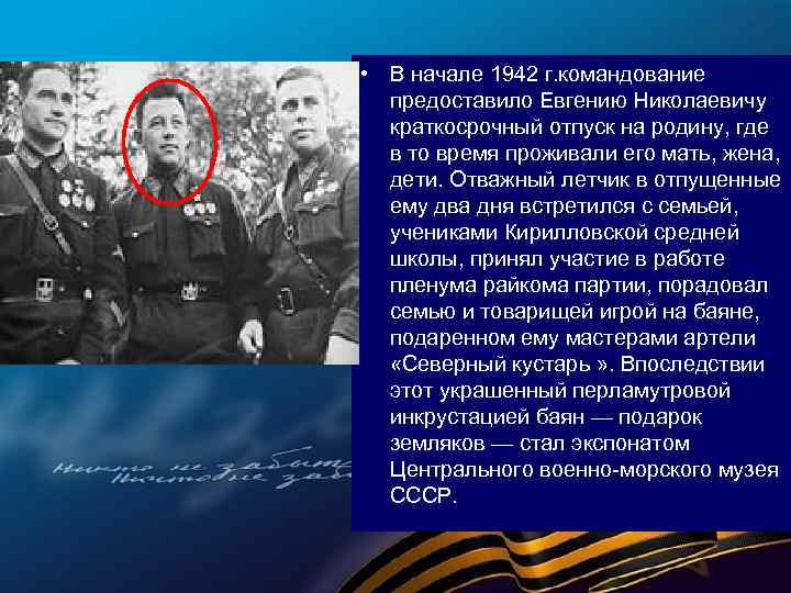  • В начале 1942 г. командование предоставило Евгению Николаевичу краткосрочный отпуск на родину,