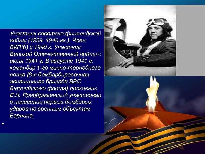  Участник советско-финляндской войны (1939– 1940 гг. ). Член ВКП(б) с 1940 г. Участник