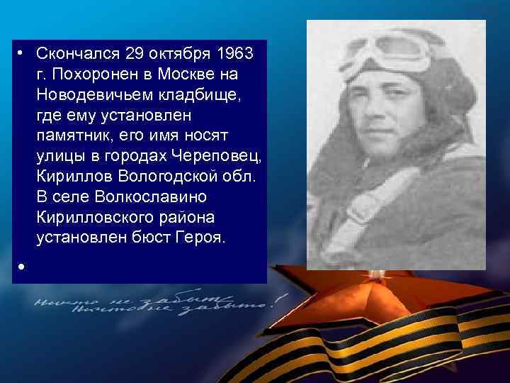  • Скончался 29 октября 1963 г. Похоронен в Москве на Новодевичьем кладбище, где