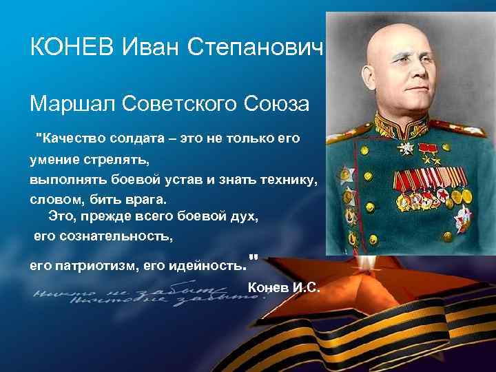 КОНЕВ Иван Степанович Маршал Советского Союза "Качество солдата – это не только его умение