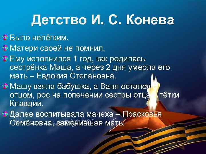 Детство И. С. Конева Было нелёгким. Матери своей не помнил. Ему исполнился 1 год,