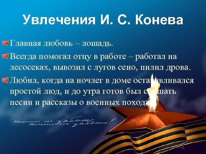 Увлечения И. С. Конева Главная любовь – лошадь. Всегда помогал отцу в работе –