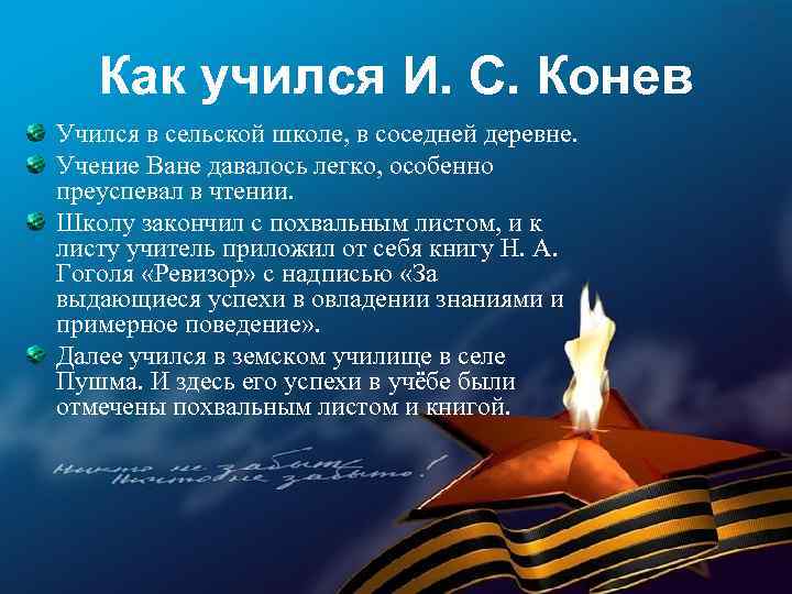 Как учился И. С. Конев Учился в сельской школе, в соседней деревне. Учение Ване