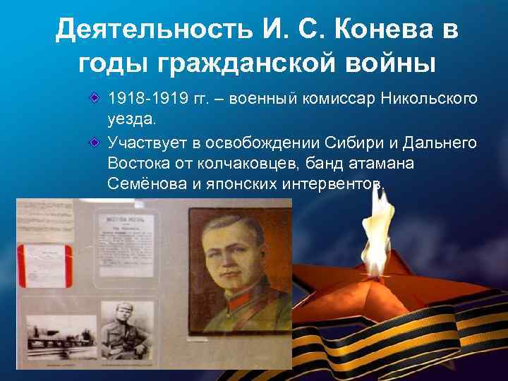 Деятельность И. С. Конева в годы гражданской войны 1918 -1919 гг. – военный комиссар