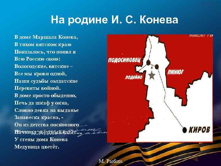 На родине И. С. Конева В доме Маршала Конева, В тихом вятском краю Показалось,