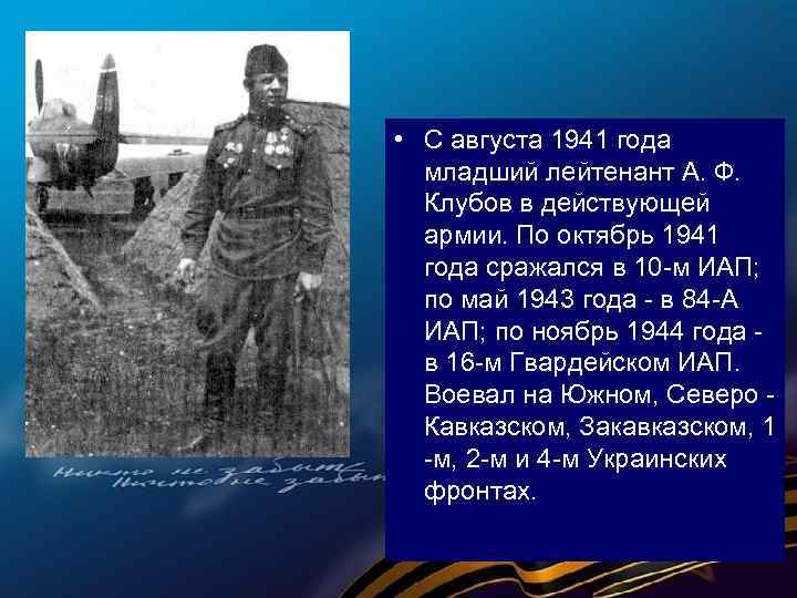  • С августа 1941 года младший лейтенант А. Ф. Клубов в действующей армии.