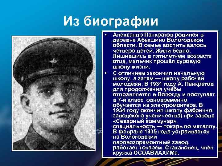 Из биографии • • Александр Панкратов родился в деревне Абакшино Вологодской области. В семье