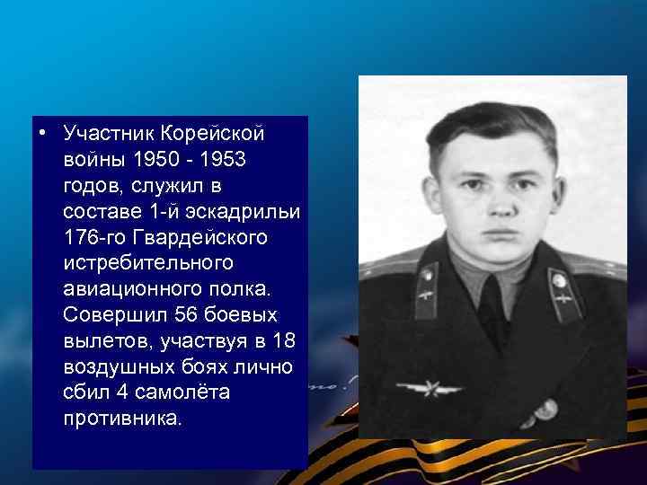  • Участник Корейской войны 1950 - 1953 годов, служил в составе 1 -й