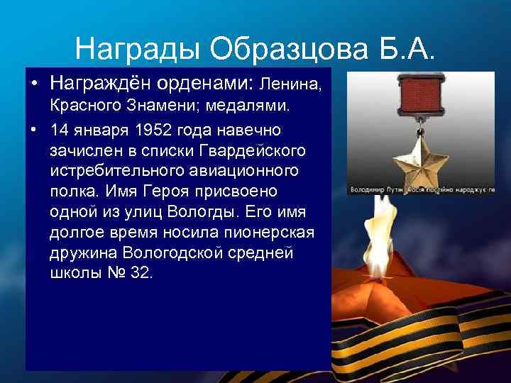 Награды Образцова Б. А. • Награждён орденами: Ленина, Красного Знамени; медалями. • 14 января