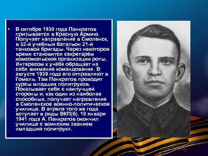  • В октябре 1938 года Панкратов призывается в Красную Армию. Получает направление в