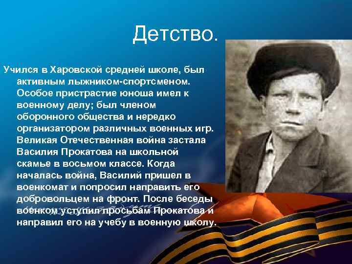 Детство. Учился в Харовской средней школе, был активным лыжником-спортсменом. Особое пристрастие юноша имел к