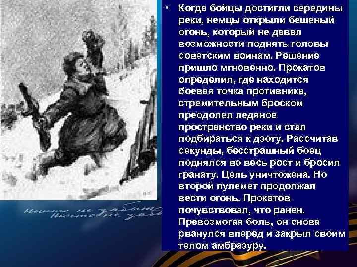  • Когда бойцы достигли середины реки, немцы открыли бешеный огонь, который не давал