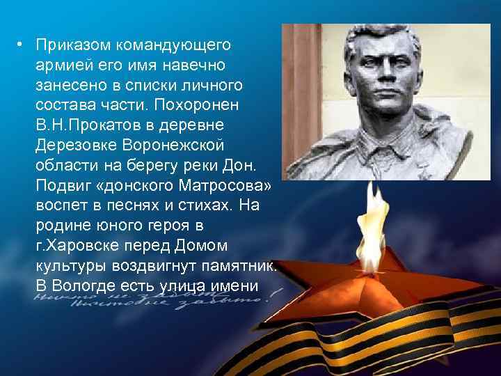  • Приказом командующего армией его имя навечно занесено в списки личного состава части.