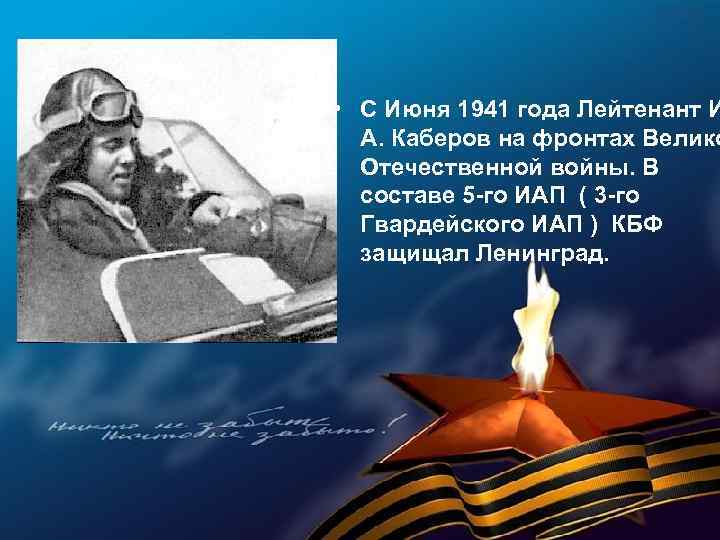  • С Июня 1941 года Лейтенант И А. Каберов на фронтах Велико Отечественной