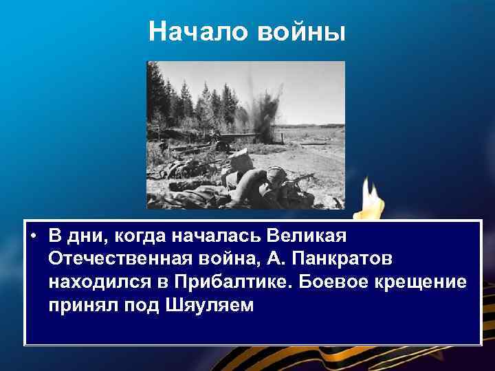 Начало войны • В дни, когда началась Великая Отечественная война, А. Панкратов находился в