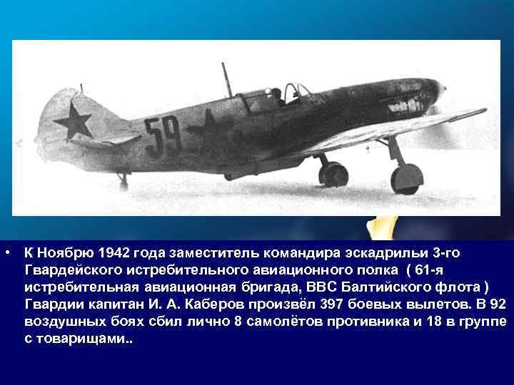  • К Ноябрю 1942 года заместитель командира эскадрильи 3 -го Гвардейского истребительного авиационного