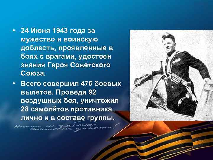  • 24 Июня 1943 года за мужество и воинскую доблесть, проявленные в боях