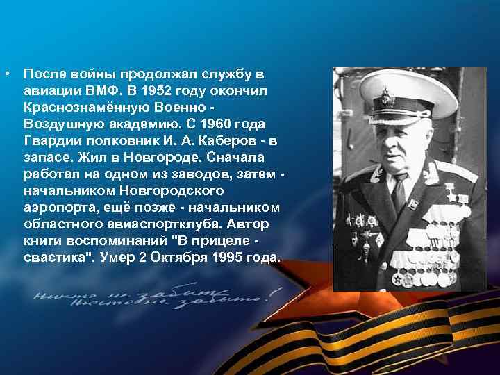  • После войны продолжал службу в авиации ВМФ. В 1952 году окончил Краснознамённую