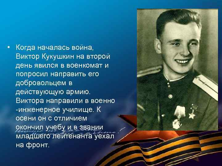  • Когда началась война, Виктор Кукушкин на второй день явился в военкомат и