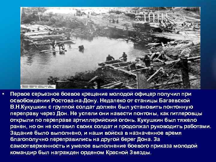  • Первое серьезное боевое крещение молодой офицер получил при освобождении Ростова-на-Дону. Недалеко от