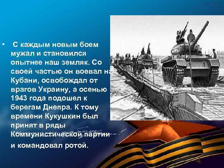  • С каждым новым боем мужал и становился опытнее наш земляк. Со своей