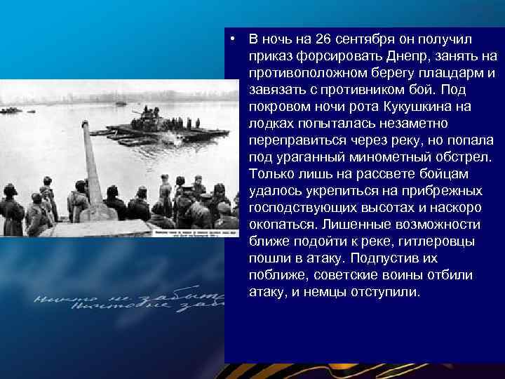  • В ночь на 26 сентября он получил приказ форсировать Днепр, занять на