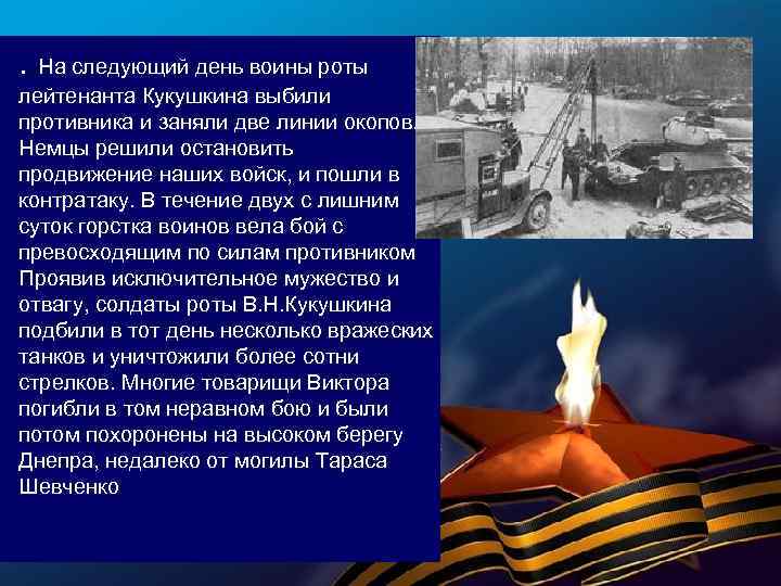  • . На следующий день воины роты лейтенанта Кукушкина выбили противника и заняли