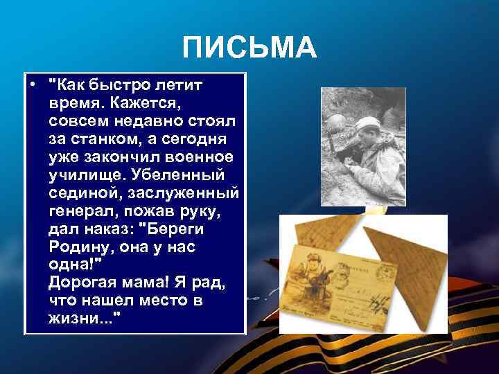 ПИСЬМА • "Как быстро летит время. Кажется, совсем недавно стоял за станком, а сегодня