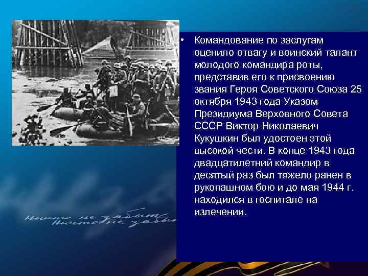  • Командование по заслугам оценило отвагу и воинский талант молодого командира роты, представив