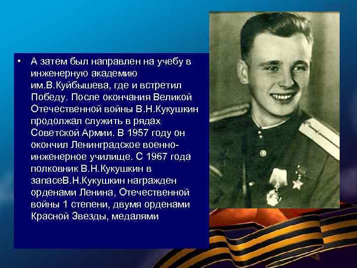  • А затем был направлен на учебу в инженерную академию им. В. Куйбышева,