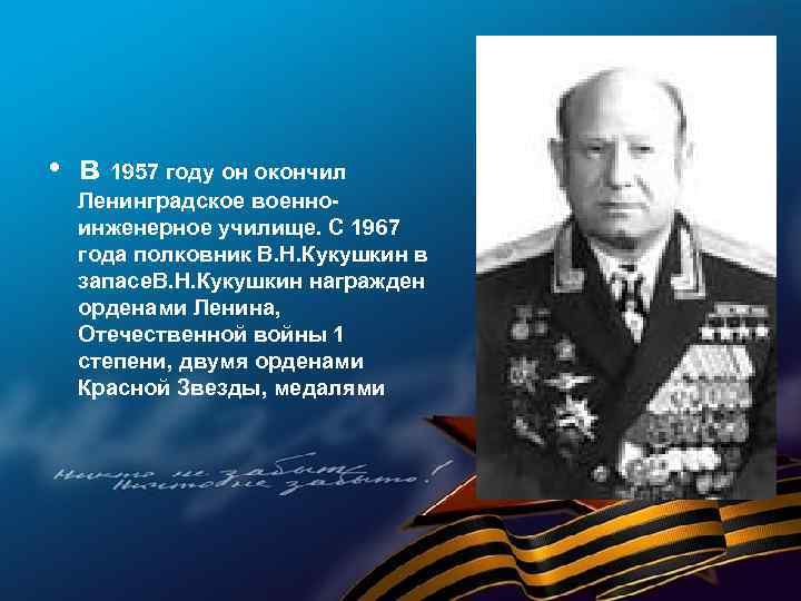  • в 1957 году он окончил Ленинградское военноинженерное училище. С 1967 года полковник