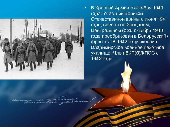  • В Красной Армии с октября 1940 года. Участник Великой Отечественной войны с