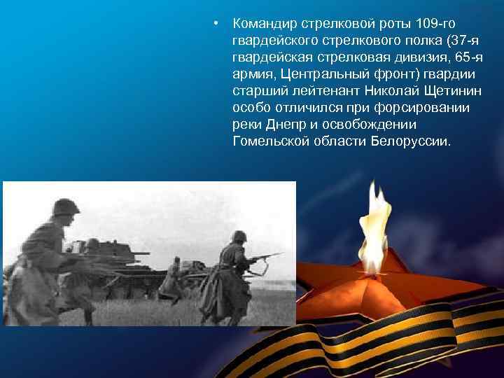  • Командир стрелковой роты 109 -го гвардейского стрелкового полка (37 -я гвардейская стрелковая