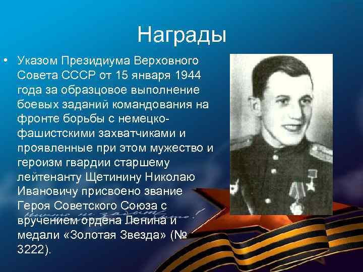 Награды • Указом Президиума Верховного Совета СССР от 15 января 1944 года за образцовое