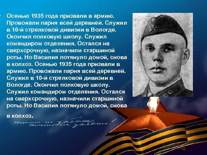  • Осенью 1935 года призвали в армию. Провожали парня всей деревней. Служил в