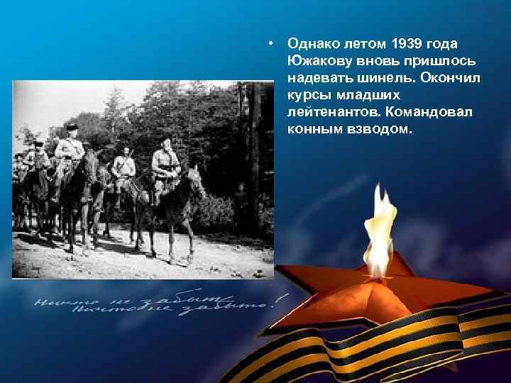  • Однако летом 1939 года Южакову вновь пришлось надевать шинель. Окончил курсы младших