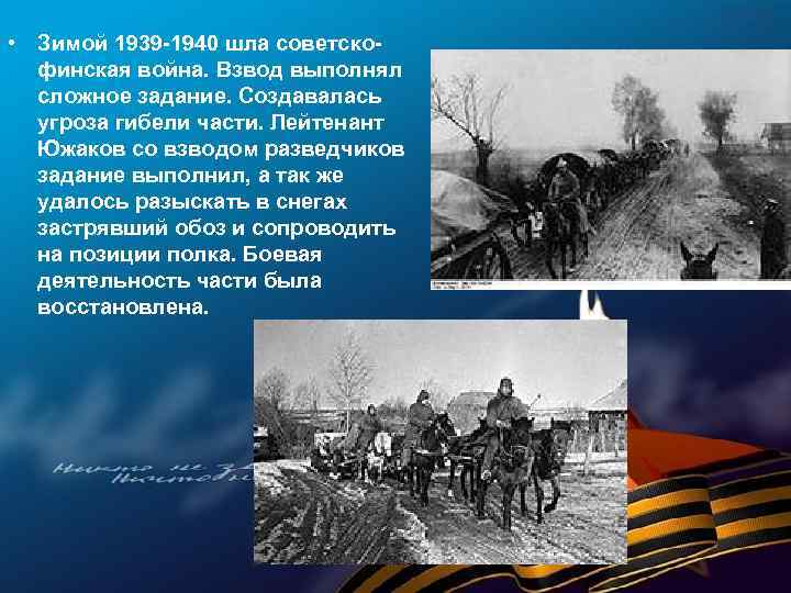  • Зимой 1939 -1940 шла советскофинская война. Взвод выполнял сложное задание. Создавалась угроза