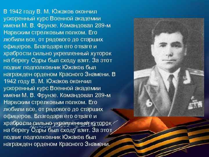 В 1942 году В. М. Южаков окончил ускоренный курс Военной академии имени М. В.